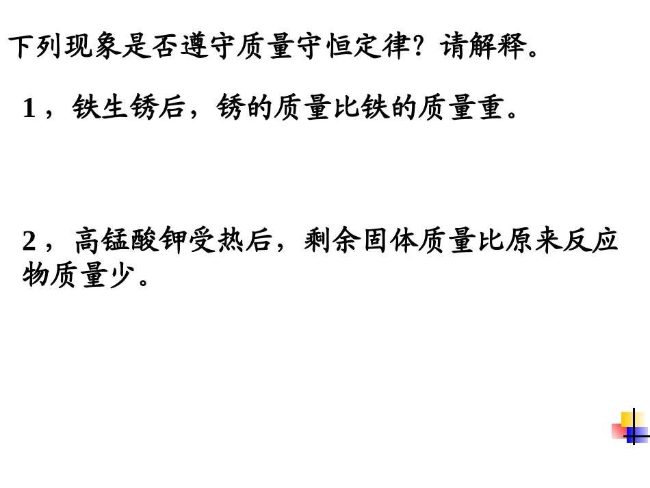 化学：粤教版九年级上册第四章第五节化学方程式（课件）_第3页
