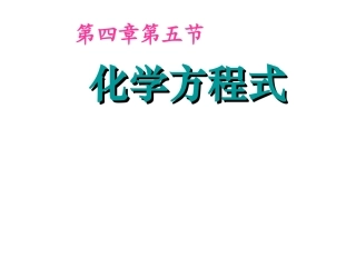 化学：粤教版九年级上册第四章第五节化学方程式（课件）