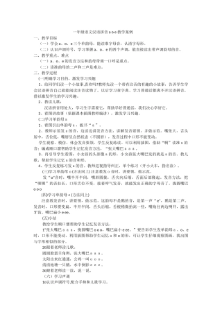 一年级语文汉语拼音aoe教学案例