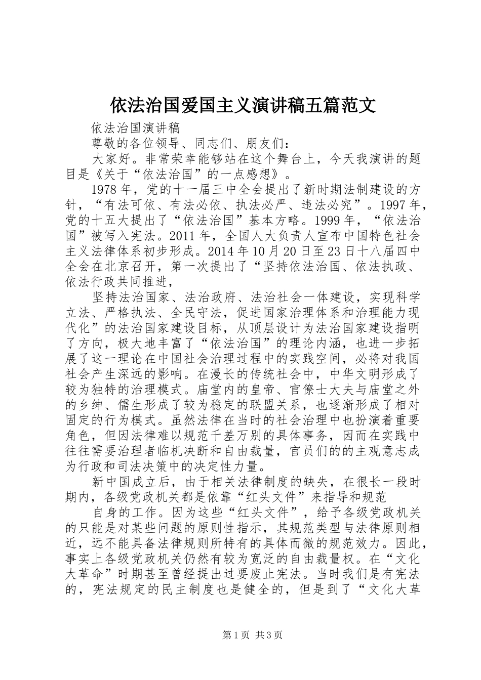 依法治国爱国主义演讲致辞五篇范文_第1页