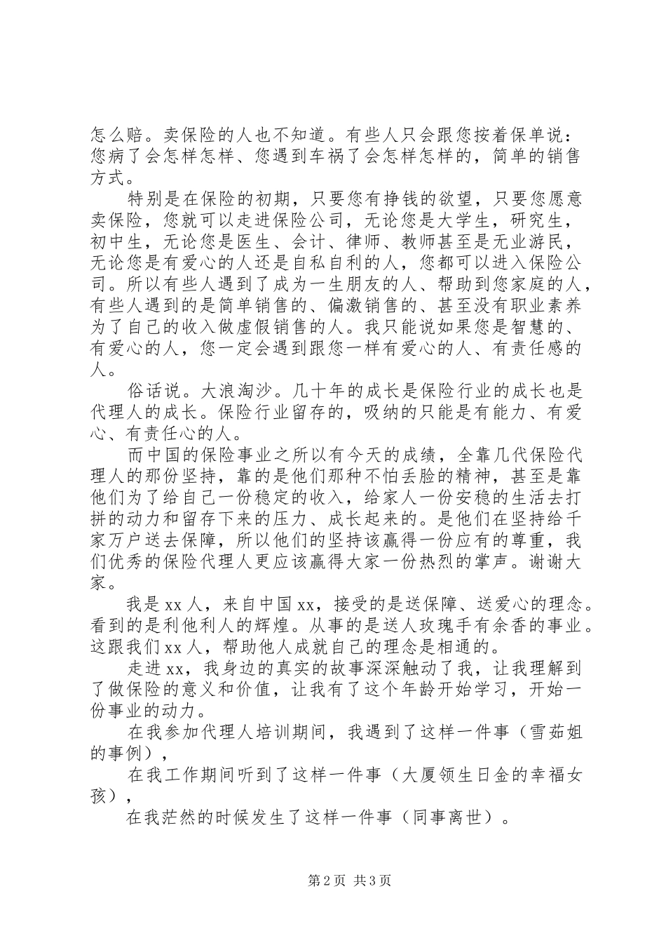 做个合格保险代理人演讲稿范文_第2页