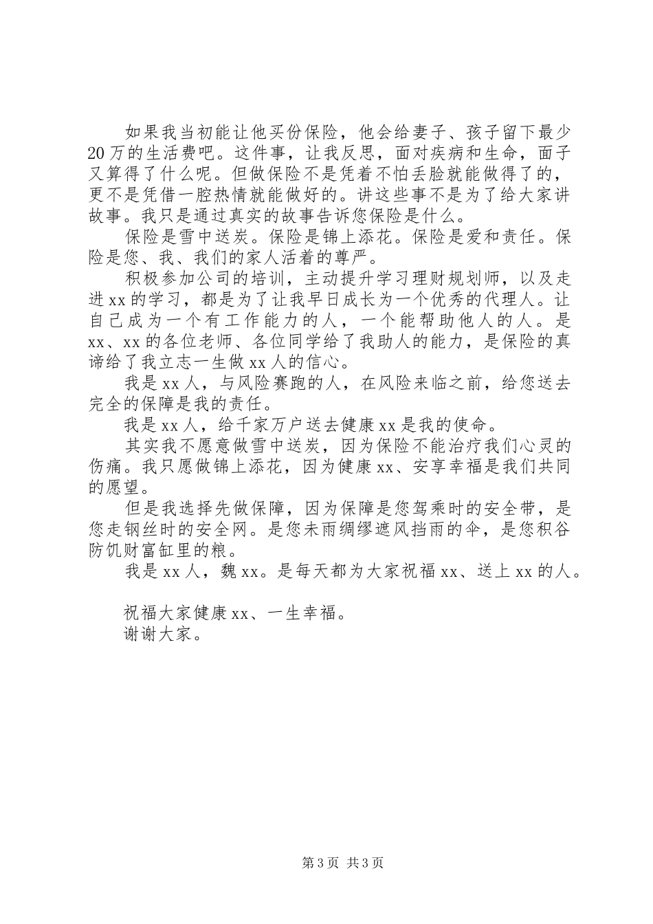 做个合格保险代理人演讲稿范文_第3页