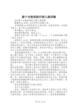 做个合格保险代理人演讲稿范文
