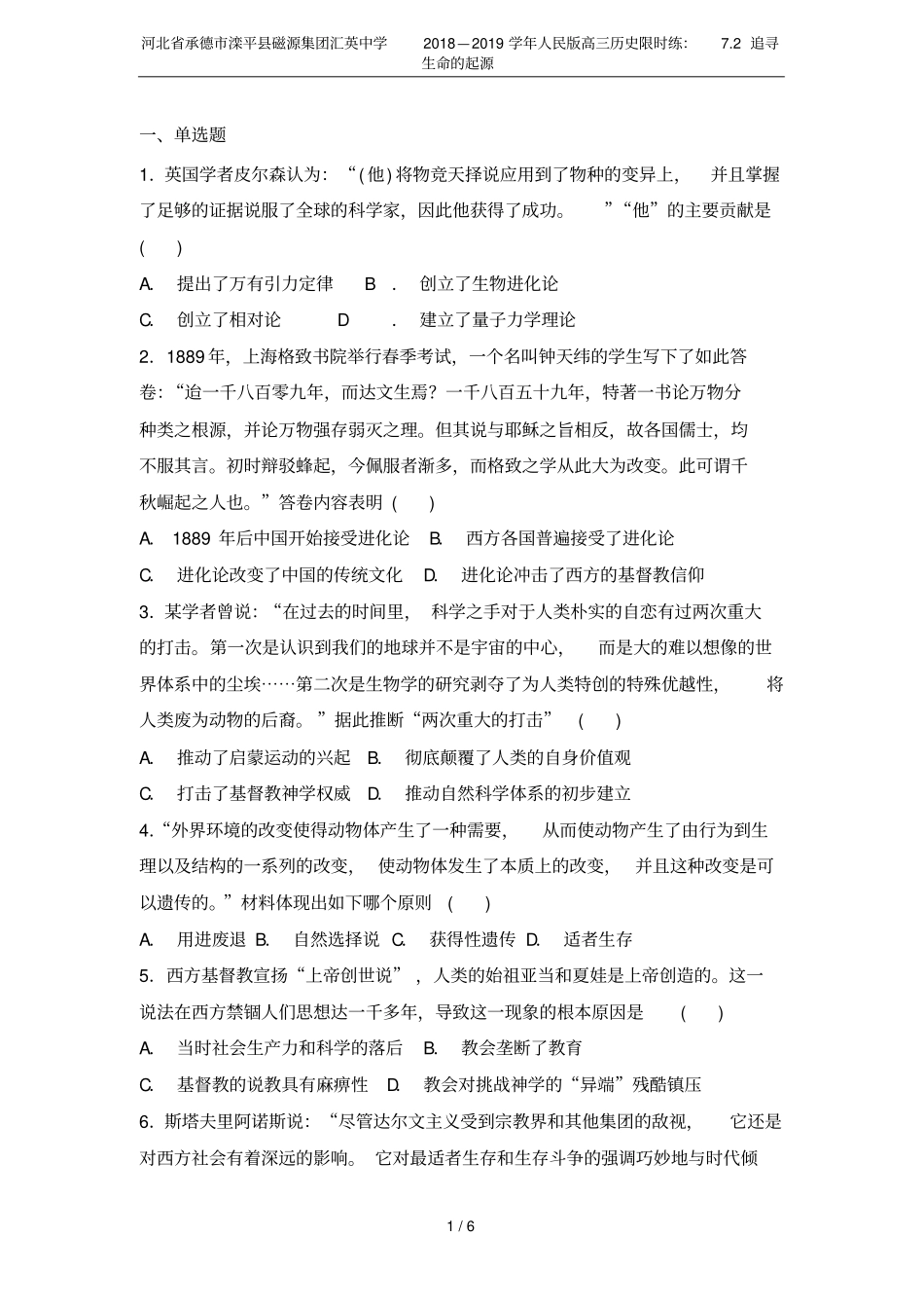 河北承德滦平磁源集团汇英中学2018—2019学年人民版高三历史限时练：72追寻生命的起源_第1页