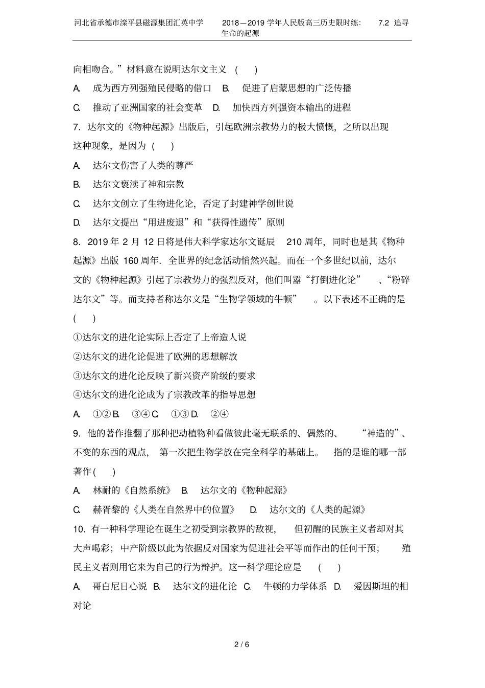 河北承德滦平磁源集团汇英中学2018—2019学年人民版高三历史限时练：72追寻生命的起源_第2页