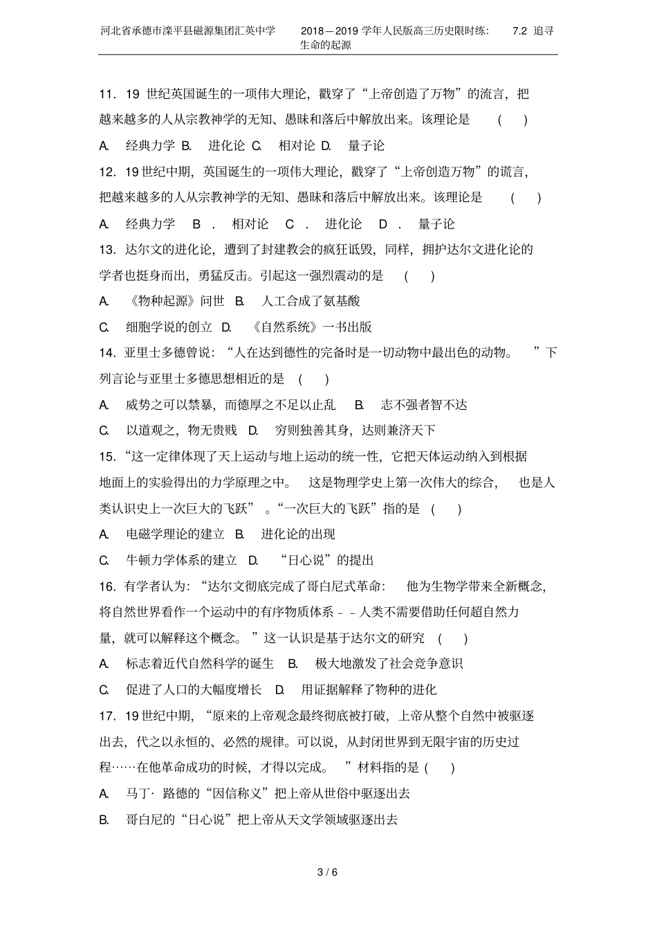 河北承德滦平磁源集团汇英中学2018—2019学年人民版高三历史限时练：72追寻生命的起源_第3页