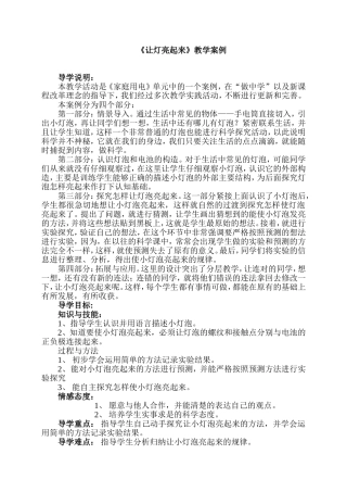 《让灯亮起来》教学案例
