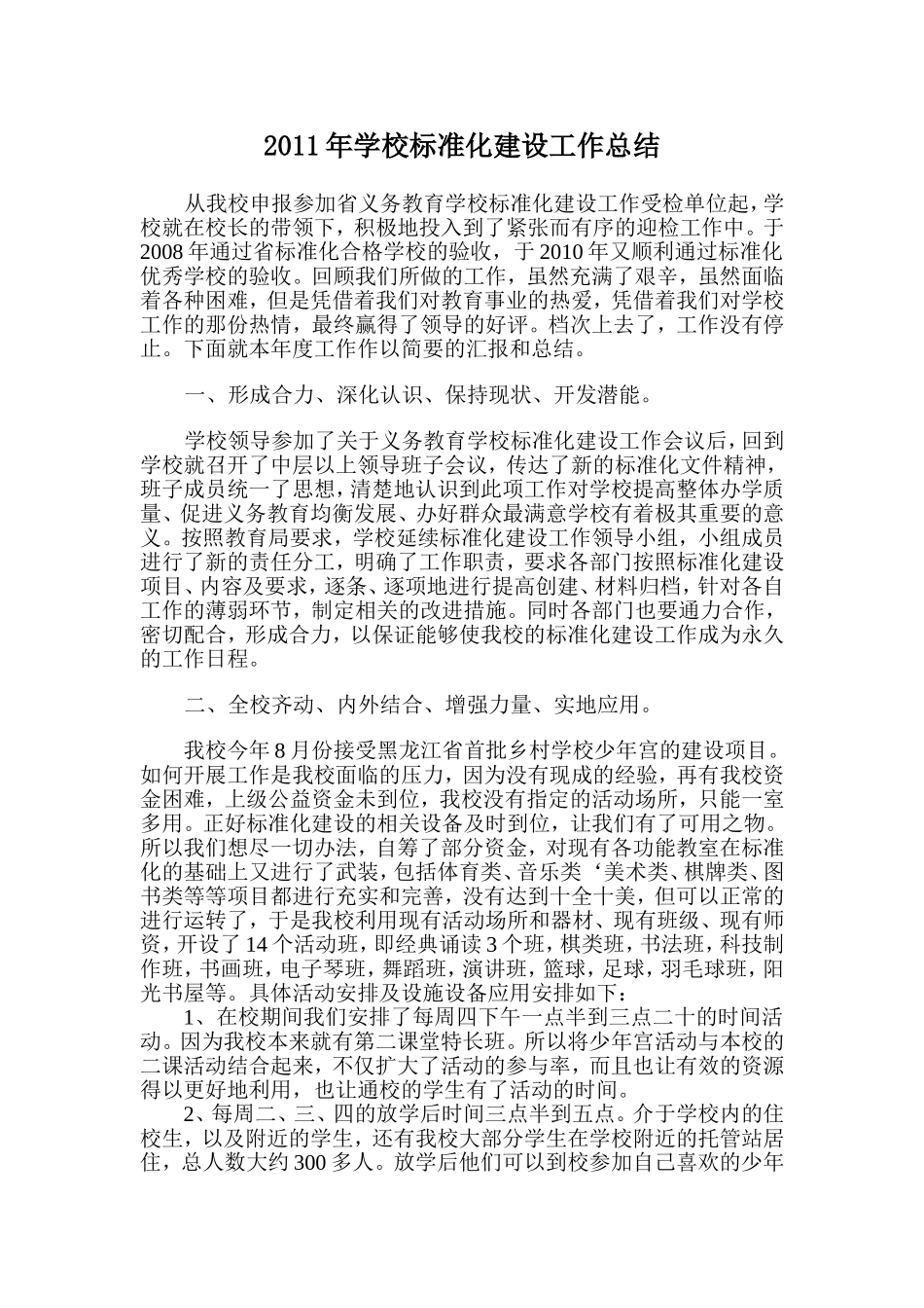 2011年学校标准化建设工作总结_第1页