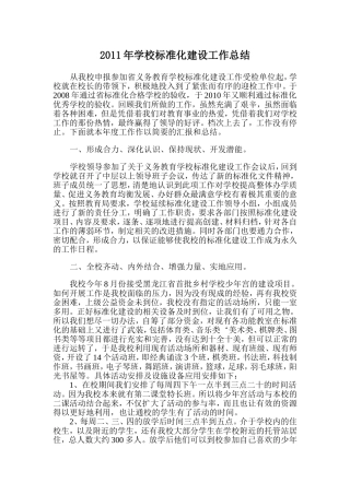 2011年学校标准化建设工作总结