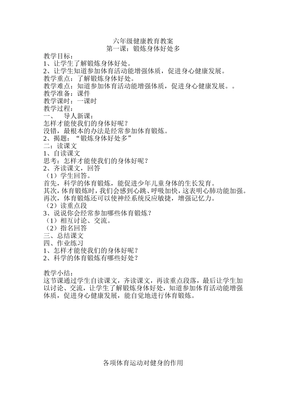 六年级健康教育教案_第1页