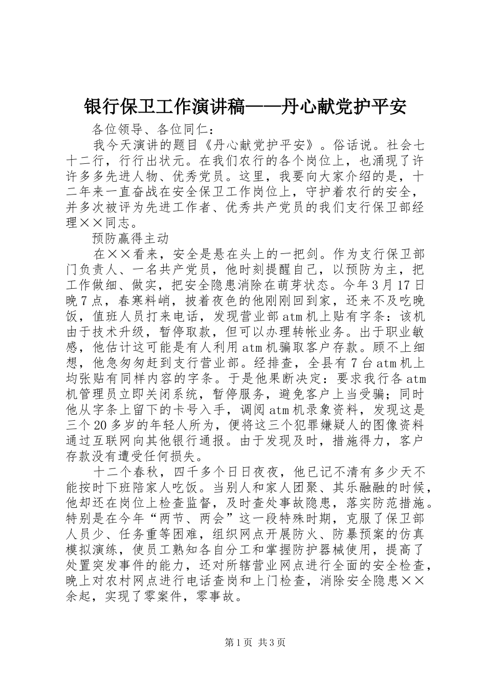 银行保卫工作演讲稿范文——丹心献党护平安_第1页