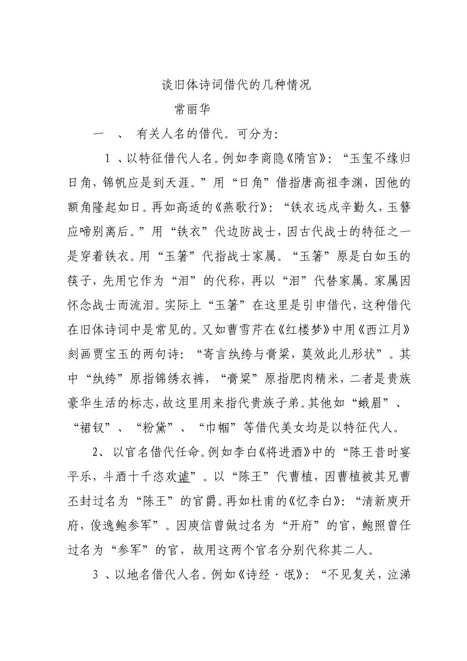谈旧体诗词借代的几种情况_第1页
