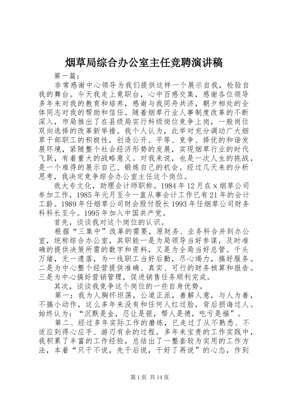 烟草局综合办公室主任竞聘演讲稿范文_第1页
