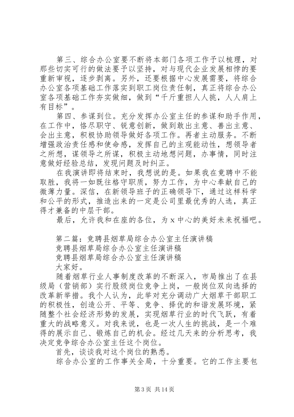 烟草局综合办公室主任竞聘演讲稿范文_第3页