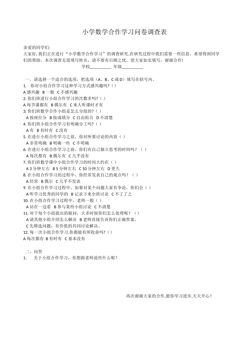 小学数学合作学习问卷调查表 (3)_第1页
