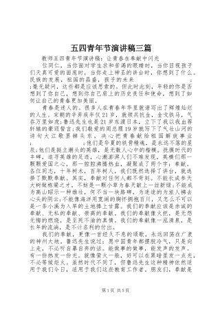 五四青年节演讲三篇