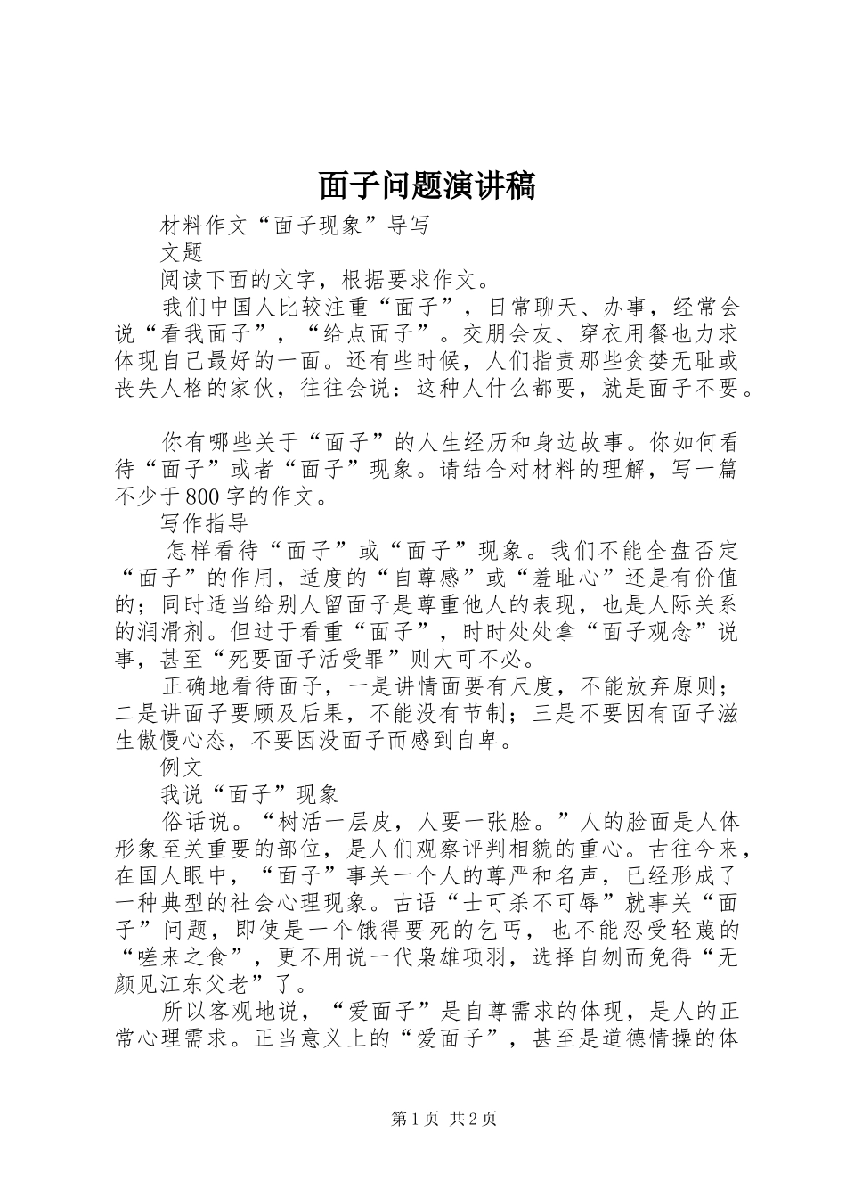 面子问题演讲致辞_第1页