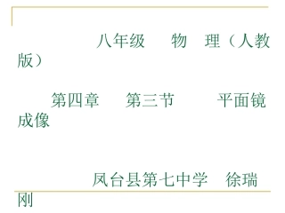 平面镜成像七中徐瑞刚