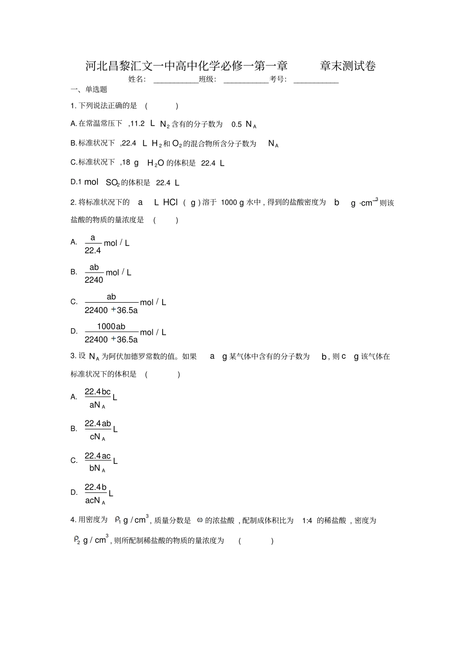 河北昌黎汇文一中高中化学必修一从试验学化学章末考试测试卷_第1页