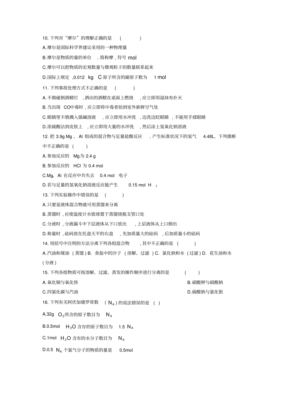 河北昌黎汇文一中高中化学必修一从试验学化学章末考试测试卷_第3页