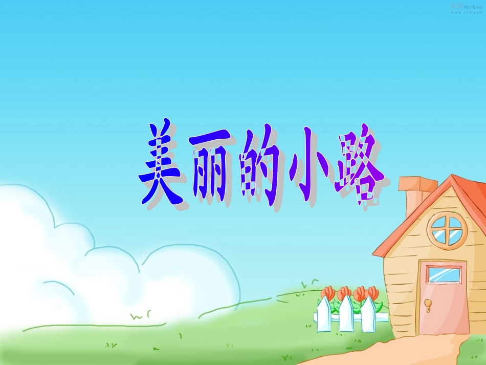 一年级语文下册第三�1美丽的小路第一课时课件_第1页