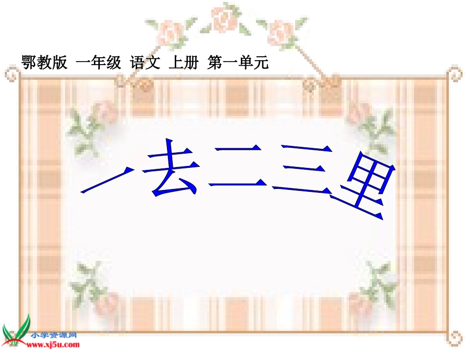 (鄂教版)一年级语文上册课件_一去二三里_1_第1页
