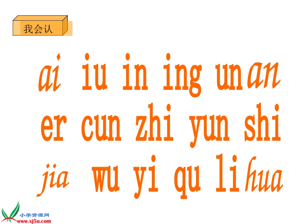 (鄂教版)一年级语文上册课件_一去二三里_1_第2页