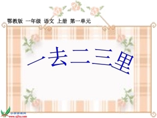 (鄂教版)一年级语文上册课件_一去二三里_1