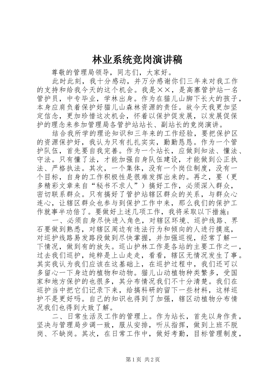 林业系统竞岗演讲稿范文_第1页