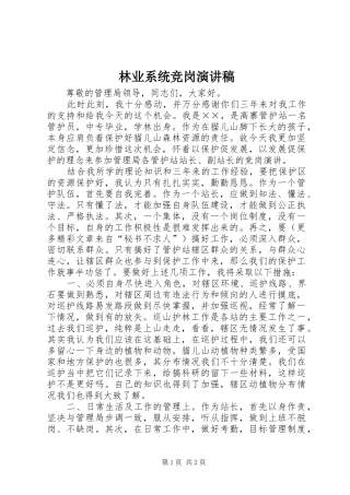 林业系统竞岗演讲稿范文