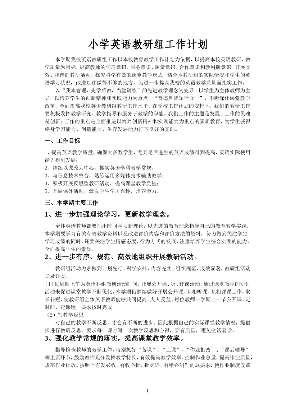 2014年小学英语教研组工作计划_第1页