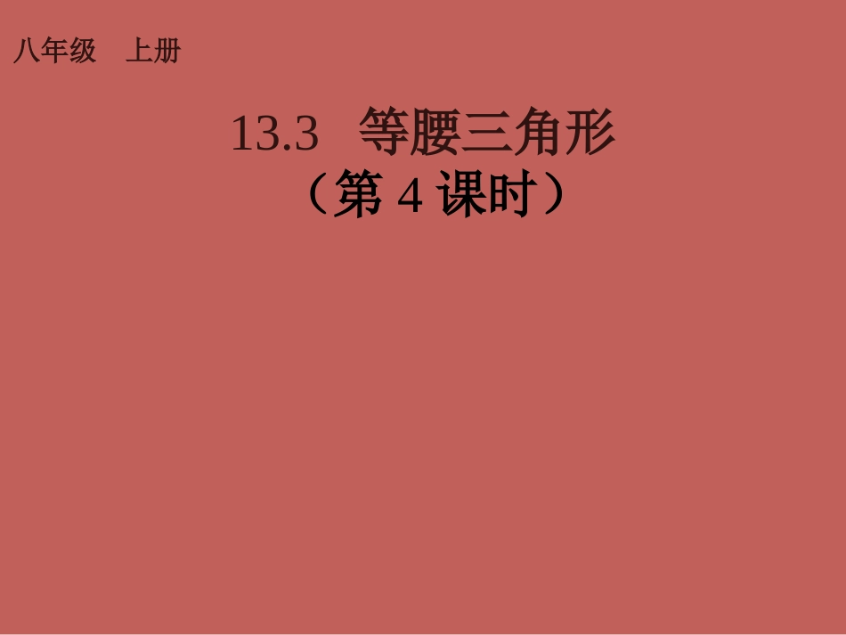 2013-2014学年八年级数学上册1334等腰三角形（第4课时）课件（新版）新人教版_第1页
