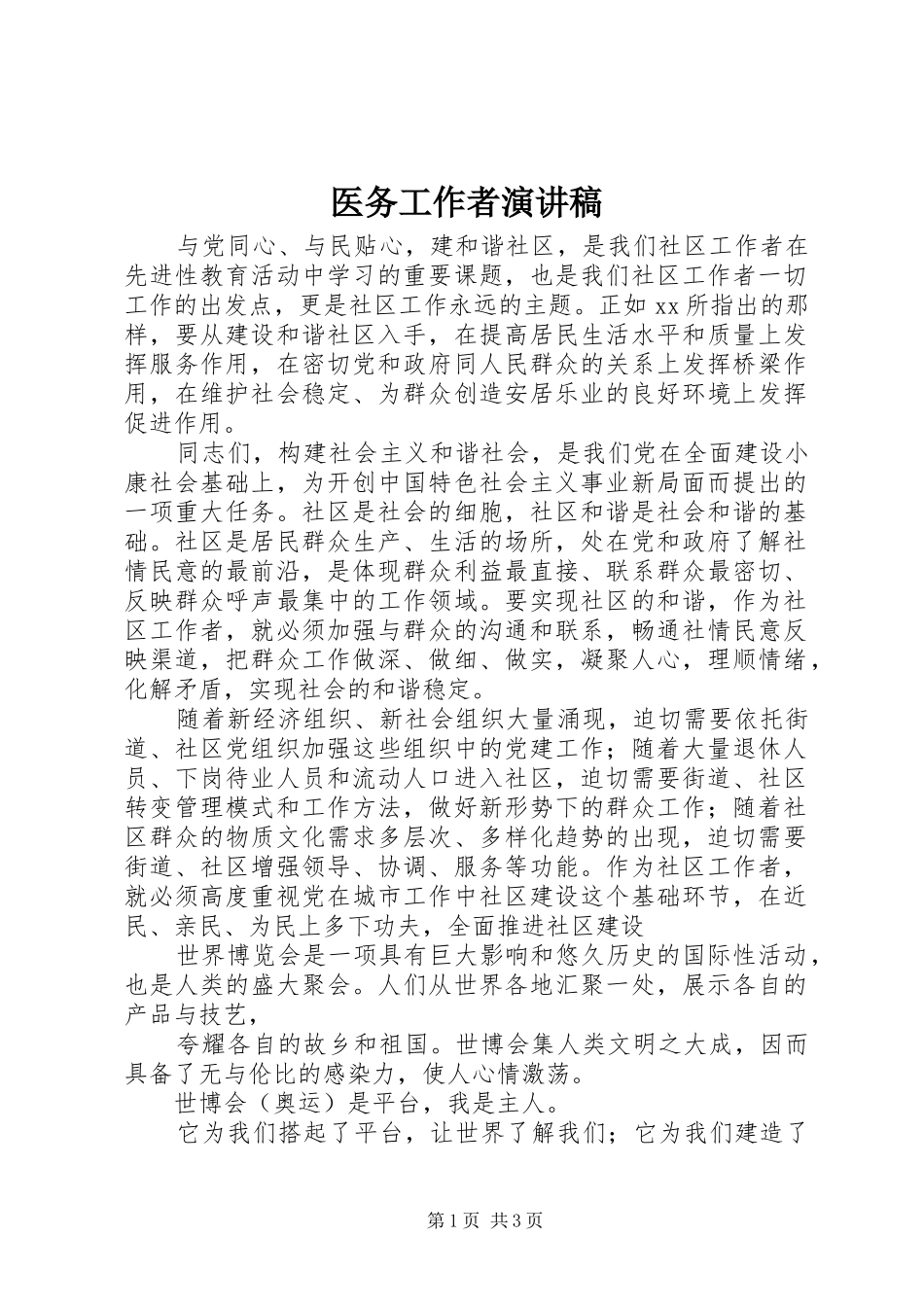 医务工作者演讲_第1页