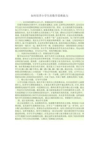 如何培养小学生的数学思维能力文档(2)