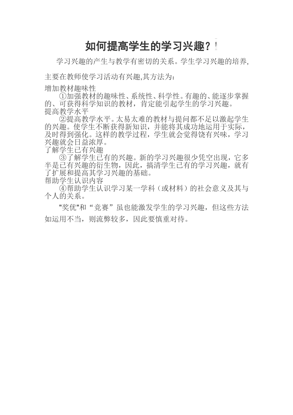 如何提高学生的学习兴趣 (5)_第1页