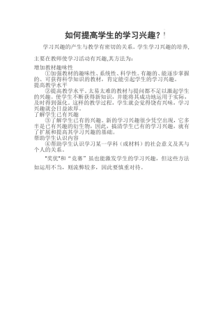 如何提高学生的学习兴趣 (5)