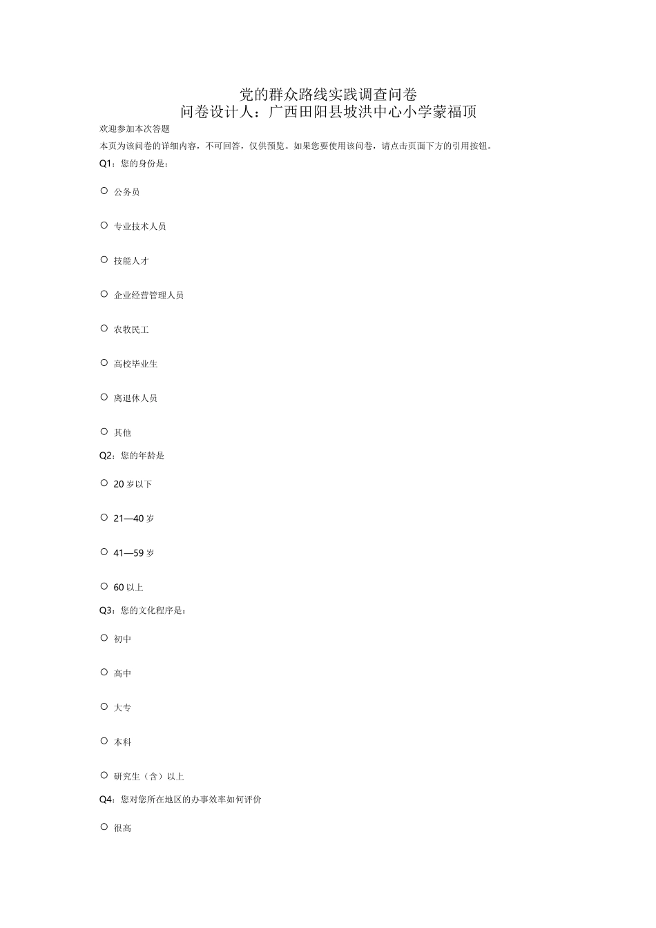 党的群众路线实践调查问卷_第1页