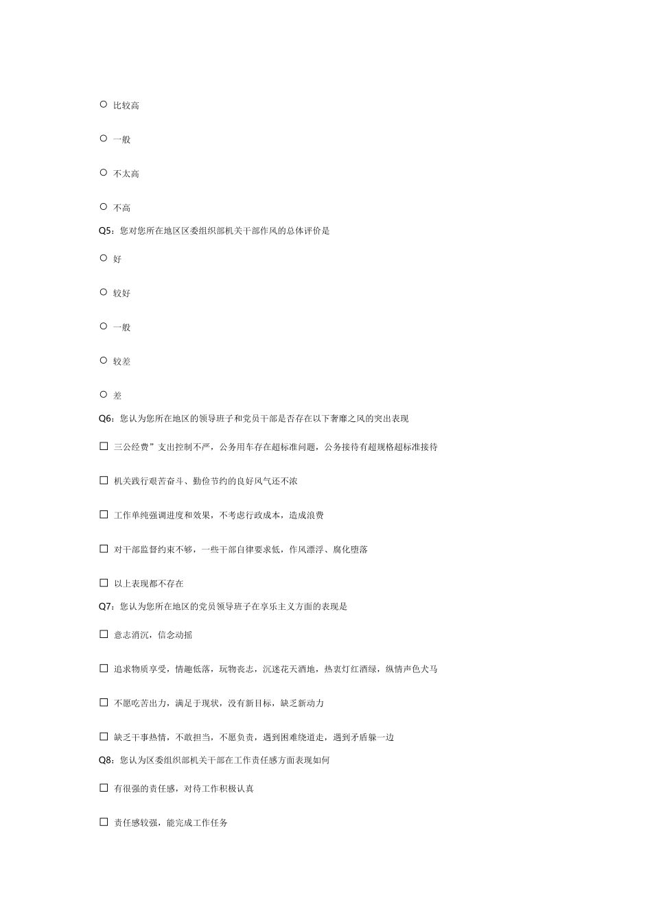 党的群众路线实践调查问卷_第2页