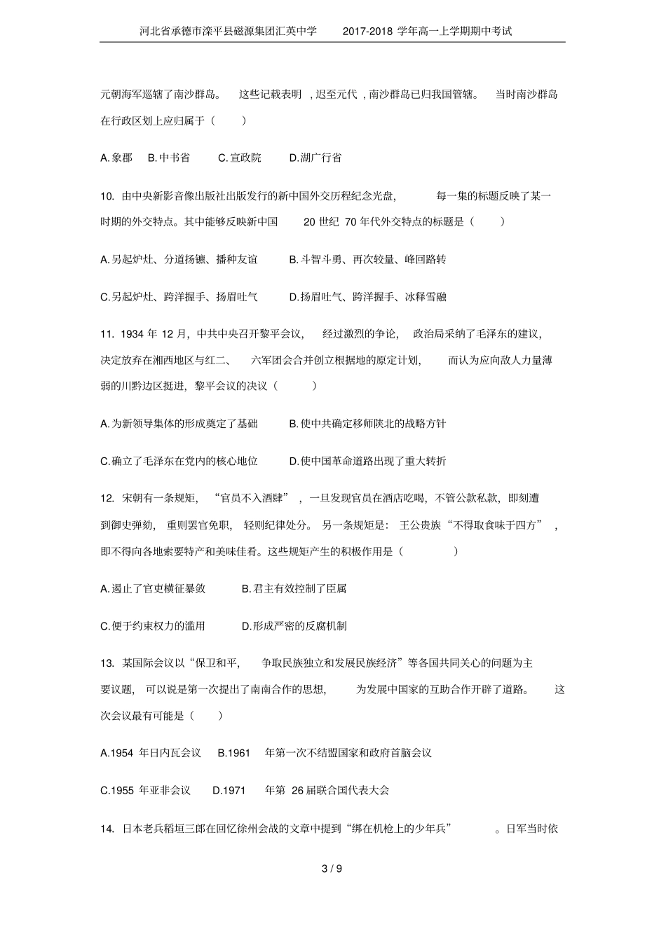 河北承德滦平磁源集团汇英中学2017-2018学年高一上学期期中考试_第3页