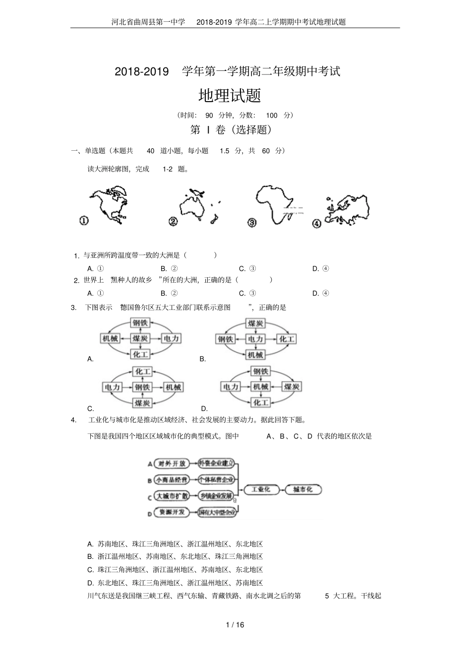 河北曲周第一中学2018-2019学年高二上学期期中考试地理试题_第1页