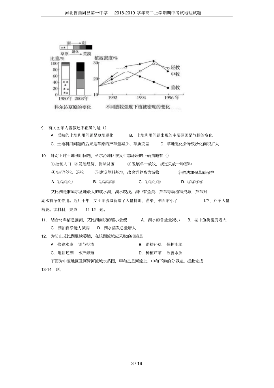 河北曲周第一中学2018-2019学年高二上学期期中考试地理试题_第3页