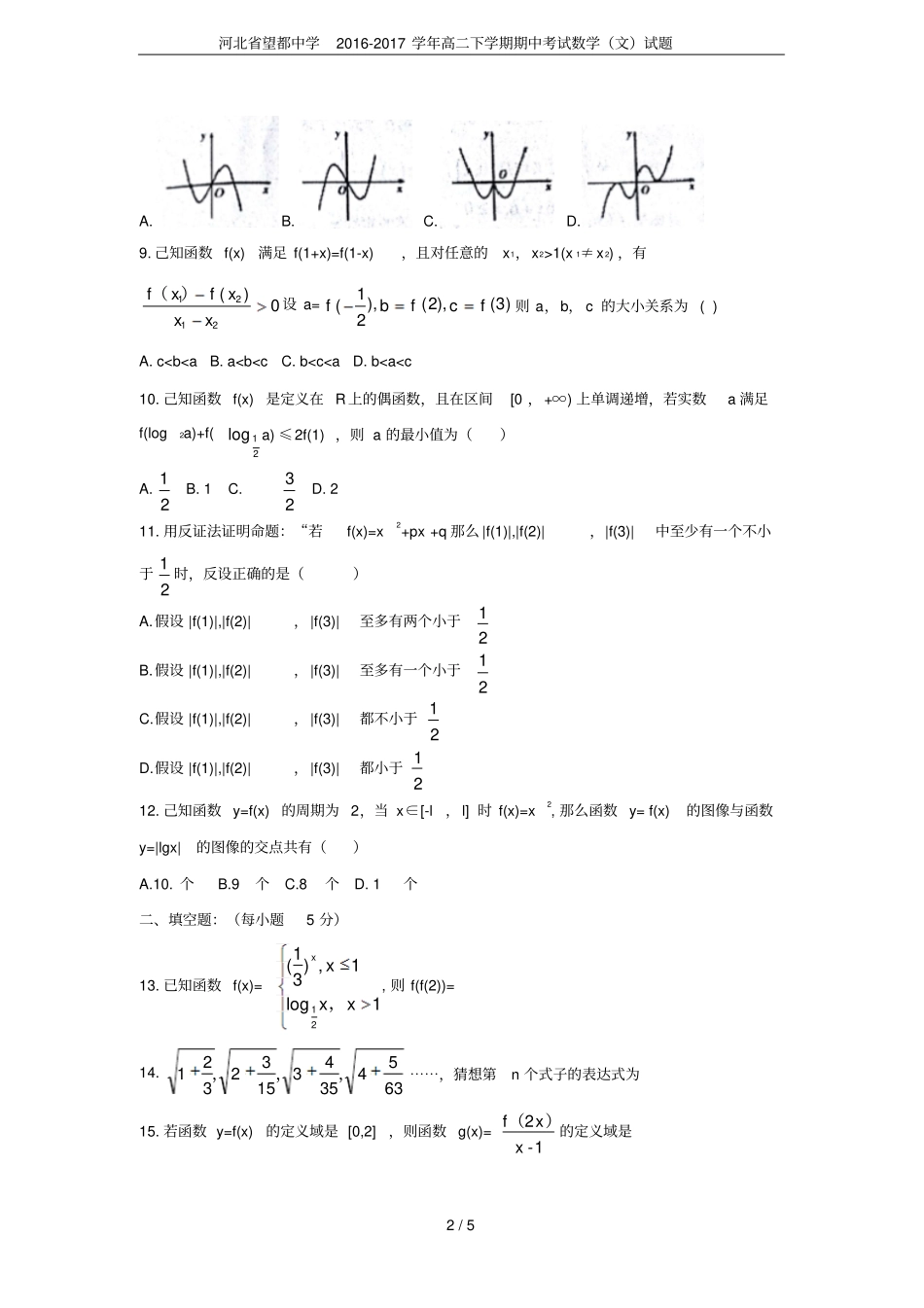 河北望都中学2012017学年高二下学期期中考试数学文试题_第2页