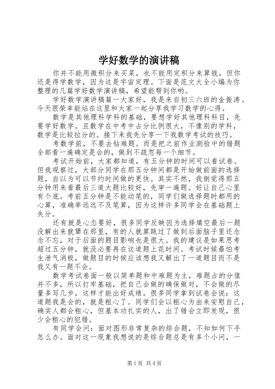 学好数学的演讲稿范文_第1页