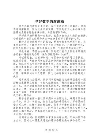 学好数学的演讲稿范文