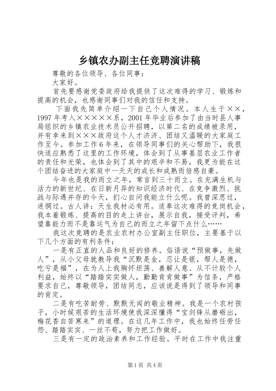乡镇农办副主任竞聘演讲稿范文_第1页