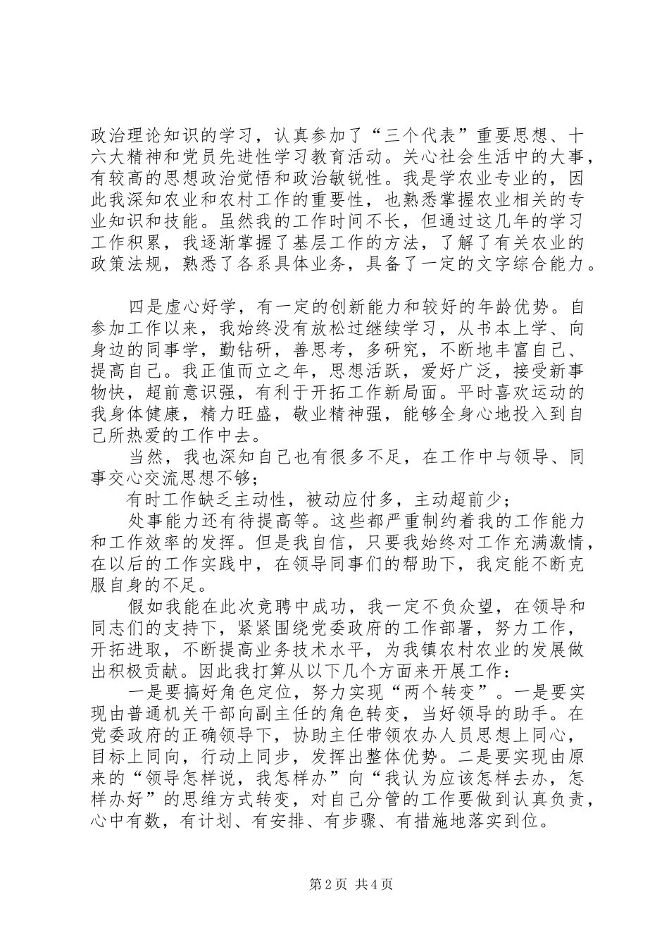 乡镇农办副主任竞聘演讲稿范文_第2页