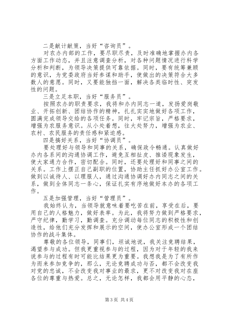 乡镇农办副主任竞聘演讲稿范文_第3页