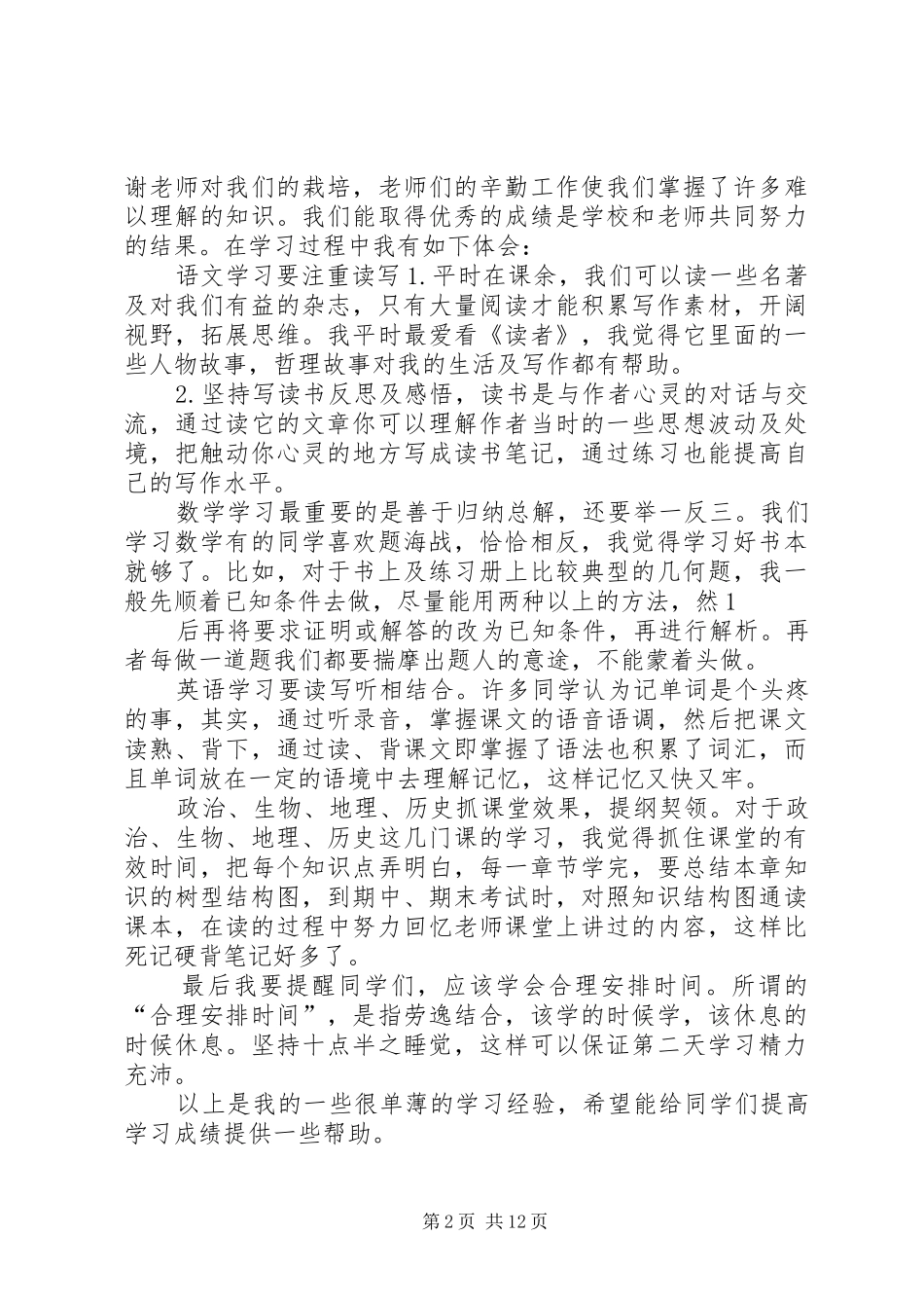 学习经验交流讲演范文98班_第2页