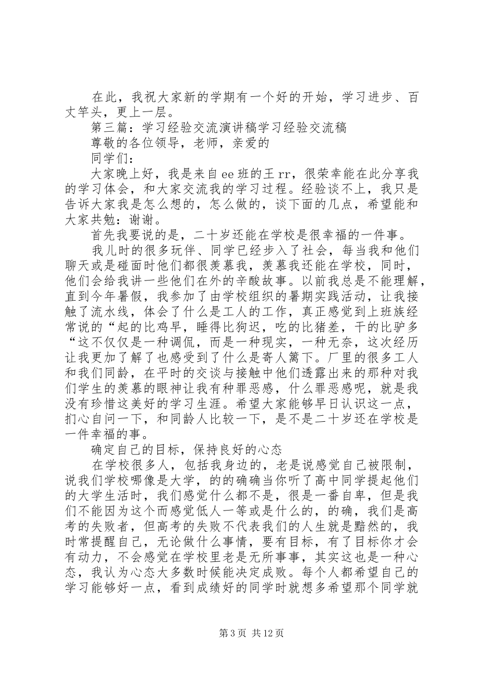 学习经验交流讲演范文98班_第3页