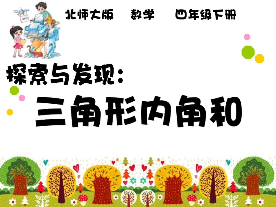 《三角形内角和》-陈英_第1页